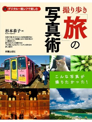 cover image of 撮り歩き「旅」の写真術―デジタル一眼レフで楽しむ こんな写真が撮りたかった!